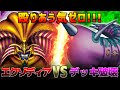 【＃遊戯王】衝撃のラスト5秒を見逃すな！！殴りあう気ゼロの懐かしの特殊勝利対決!!【エクゾディアVSデッキ破壊】