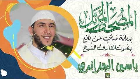 سورة ص بصوت القارئ الشيخ ياسين الجزائري برواية ورش عن نافع.