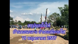 สรุปผลบั้งไฟ (บางบั้ง) บ้านดอนกลาง อำเภอเมืองยโสธร (19 พฤษภาคม 2567)