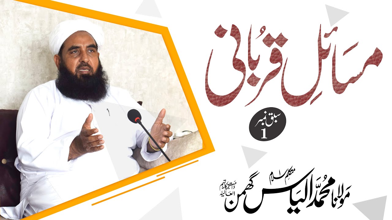 Masail Qurbani Lecture 01 - مسائل قربانی سبق نمبر ایک - Molana Ilyas Ghumman DB - Ahnaf Media