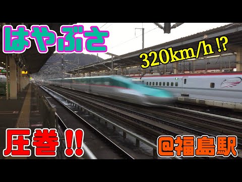 圧巻!!はやぶさ通過シーン（福島駅）320km/h?