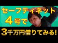 【無金利・無担保コロナ融資】セーフティーネット４号で、３千万円の融資申請をメインバンク通しました！　無担保・無金利・保証料ゼロのコロナ融資を申請しましょう！