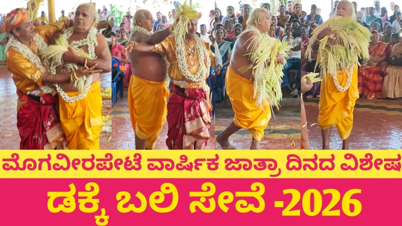 ಮೊಗವೀರಪೇಟೆ ಕಪ್ಪಣ್ಣ ಸ್ವಾಮಿ ಉತ್ಸವದ ದಿನ ! ಡಕ್ಕೆ ಬಲಿ ಸೇವೆಯ ವಿಶೇಷ 2026