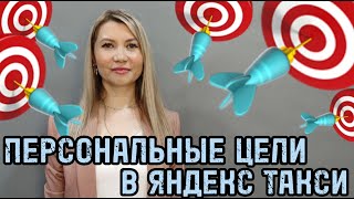 Персональные цели в Яндекс такси.