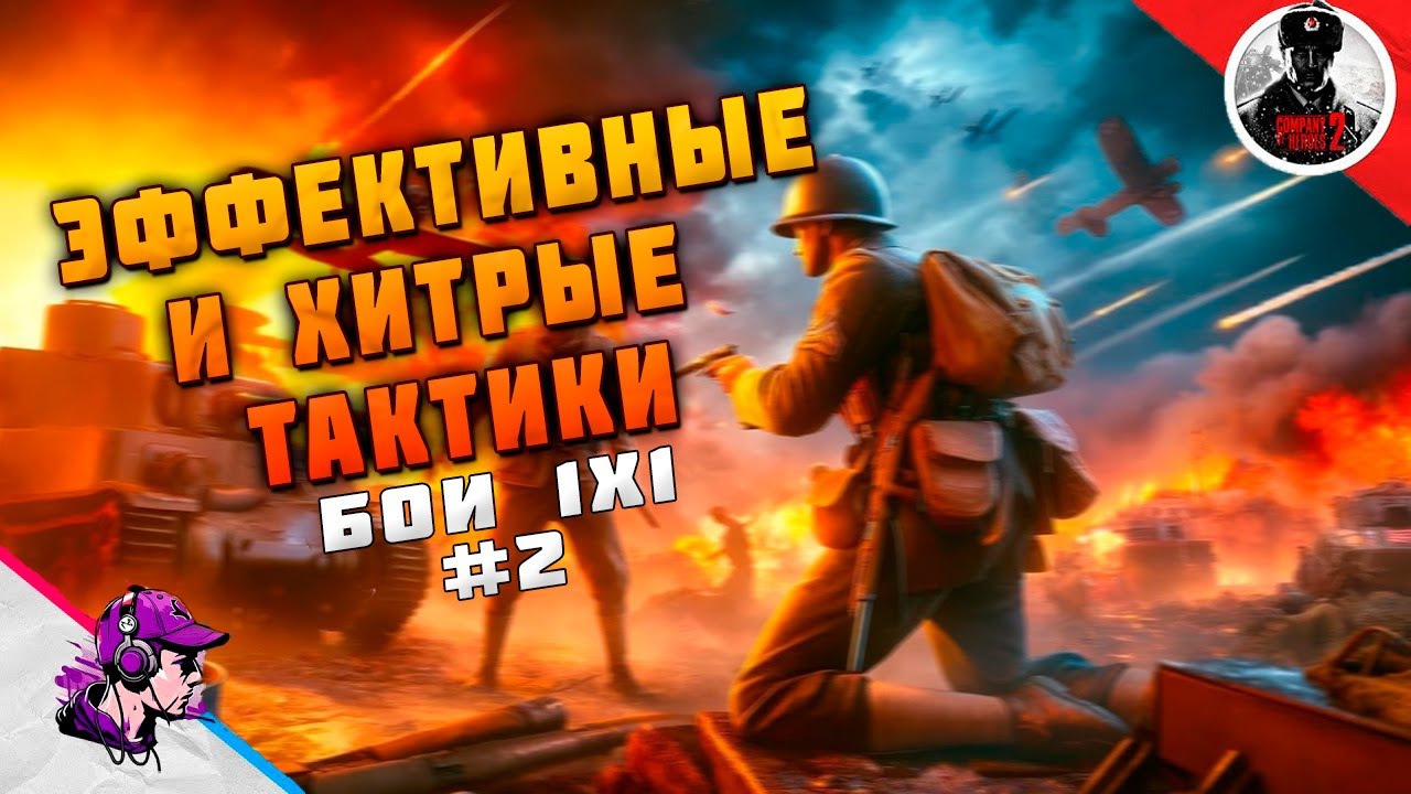 Bho 2 COH2 БЕРЕМ ПРОТИВНИКА ХИТРОСТЬЮ #2 💥 by Баретт - YouTube