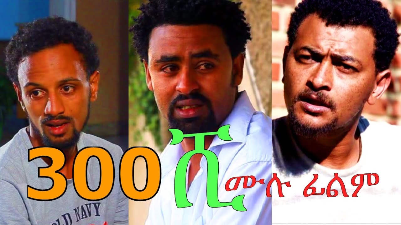 Download 300 ሺ - Ethiopian Movie - 300 Shi (300 ሺ አዲስ ፊልም) Full 2015