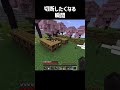 切断したくなる瞬間 2 #minecraft #shorts