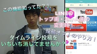 便利 Lineのトップ画 ホーム画の変更の時 タイムライン投稿をいちいち消してませんか 投稿オフにできますよ Youtube