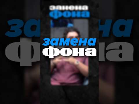 🎬 Замена фона в CapCut #туториал #капкут #CapCut #монтаж #монтажвидео