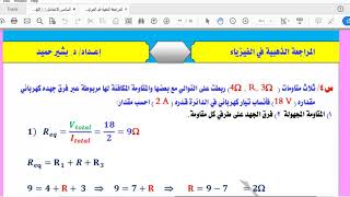 الفصل الثالث /الدرس الثالث ♦️تكملة ربط التوالي والتوازي ♦️