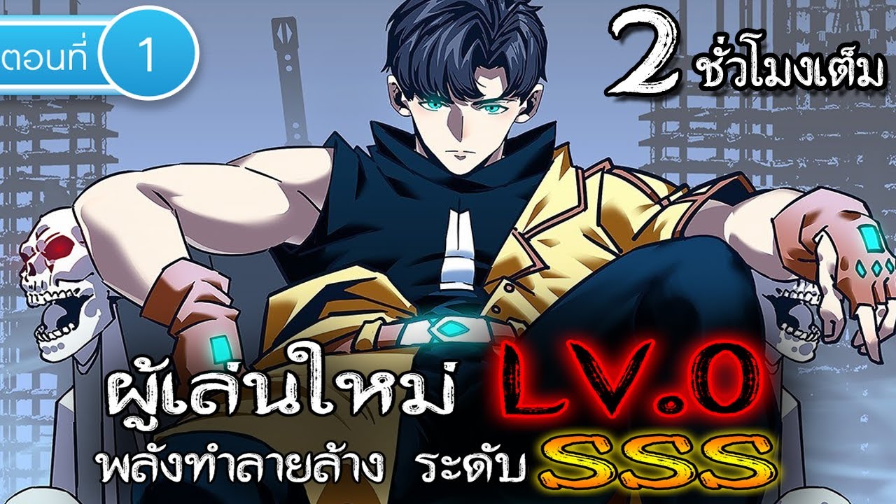 Part : 1 ผู้เล่นใหม่ LV.0 (พลังทำลายล้าง ระดับ SSS) #พระเอกเทพ / เกิดใหม่ / เป็น GM