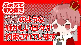 ○○のような輝かしい日々が約束されています【ふぉるて切り抜き】