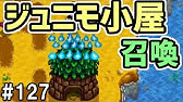Stardew Valley 80 ヴォイドエッグが孵化 黒いヒヨコが生まれた アヤム セマニ スターデューバレー ２年目夏１５日 １６日 Youtube