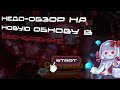 НЕДО-ОБЗОР НА НОВОЕ ОБНОВЛЕНИЕ В OVENBREAK 🪞 || АГАР АГАР !! | Cookie run: ovenbreak | safiykk 
