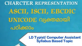 UNICODE | ASCII | ISCII | EBCDIC ഇവയെ കുറിച്ച് വ്യക്തമായി പഠിക്കാം #masteringedutech  #ldtypist