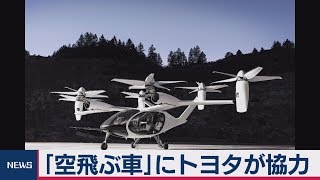 トヨタ　「空飛ぶ車」早期実現へ