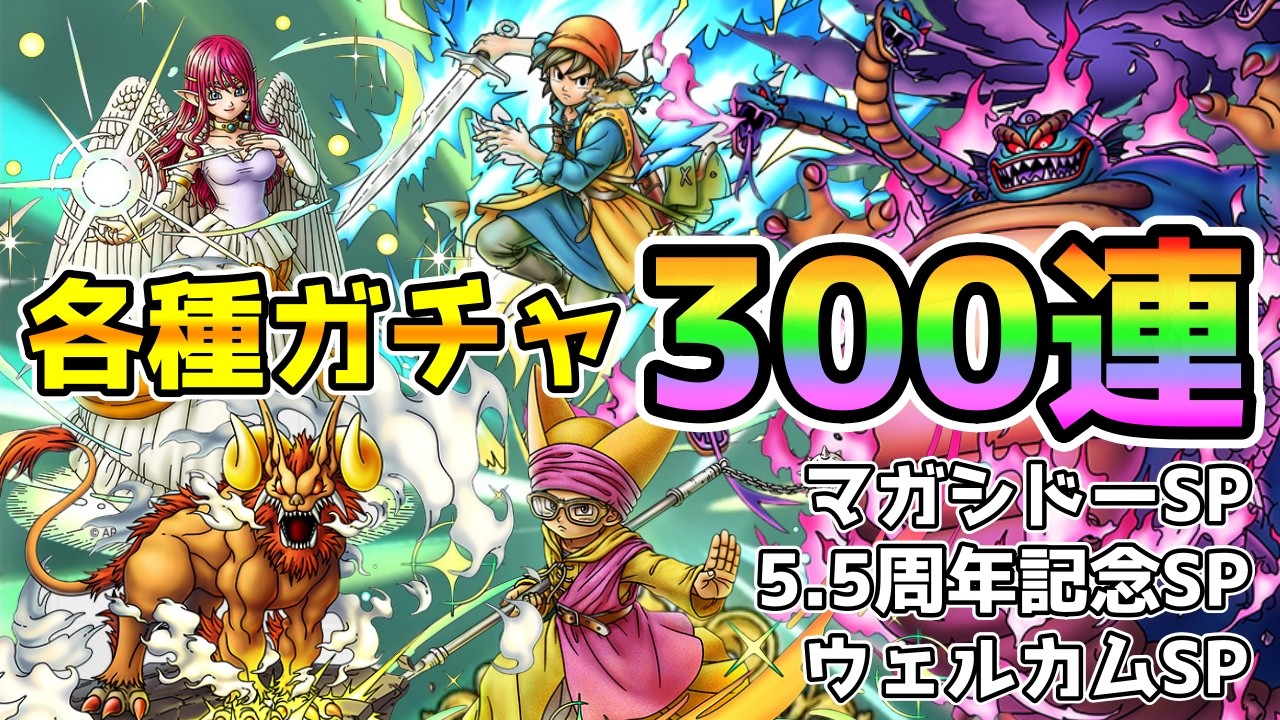 【DQタクト】各種ガチャ300連！マガシドーガチャや5.5周年記念やウェルカムSPを引いていきます！【#ドラクエタクト/#ドラゴンクエストタクト/#DQTact】