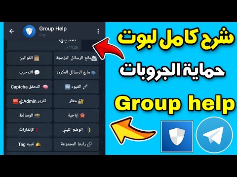 شرح كامل لبوت حماية الجروبات  علي التلجرام بوت حماية كروبات تلكرام