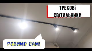 Трекові світильники своїми руками, це просто, стильно та дешево