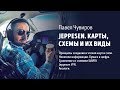 Jeppesen. Карты, схемы и их виды