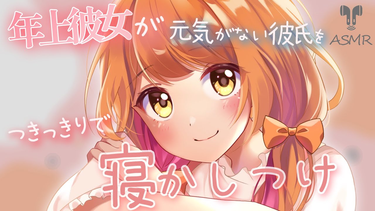 【男性向け】年上彼女が元気のない彼氏を看病しながら寝かしつける【立体音響】【ASMR】【シチュエーションボイス】