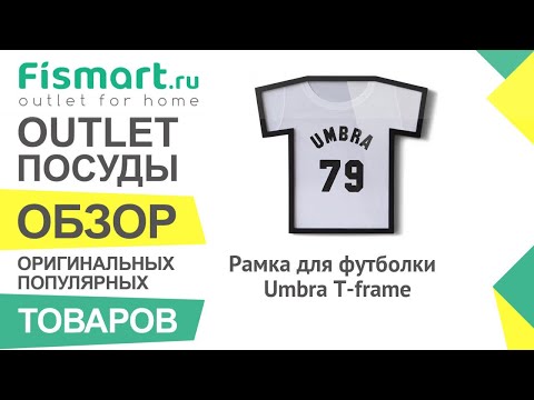 Обзор посуды для кухни | Рамка для футболки Umbra T-frame: где купить недорого - Fismart Обзор посуды для кухни | Рамка для футболки Umbra T-frame: где купить недорого - Fismart