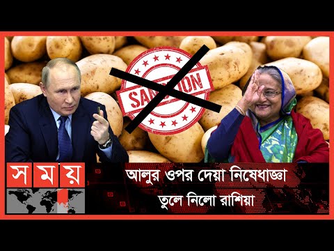 রাশিয়া-ইউক্রেন যুদ্ধ যেন বাংলাদেশের জন্য শাপেবর | Potato Export | Russia | Bangladesh | Somoy TV