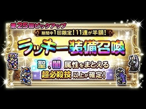【FFRK】第25回ピックアップ　ラッキー装備召喚ガチャ 【11連】