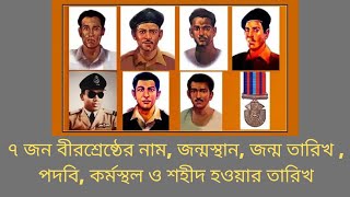 7 Jon Bir Sreshtho Name Bangla || My School || ৭ জন বীরশ্রেষ্ঠ এর নাম ও তাদের পদবী screenshot 5