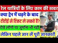 क्या ट्रेन में चढ़ने के बाद भी टिकट मिलेगा? | रेलवे की नई सुविधा | Railway Ticket Rules 2025