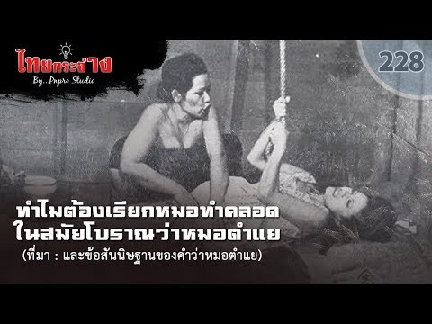 วีดีโอ: วิธีการคลอดในสมัยโบราณ