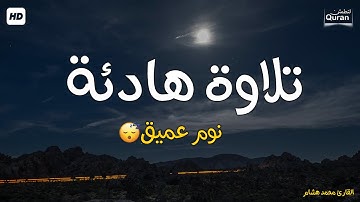 تلاوة هادئة تريح القلب💚 راحة نفسية 💚( أزح هموم قلبك )💚علاج الأرق والنوم بهدوء وراحة وسكينة💚