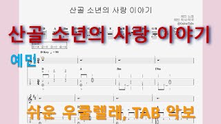 산골 소년의 사랑 이야기 (D Key / Easy TAB / Lyrics) - 예민