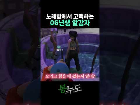 봉누도 노래방에서 고백하는 06년생 알감자 #shorts