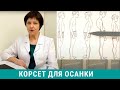 Кому не поможет корсет для осанки? Оценка врача вертеброневролога