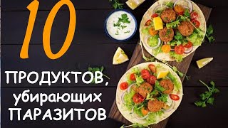 ТОП 10 продуктов убирающих паразитов Как избавиться от паразитов