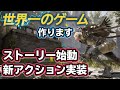 【世界一のゲームを目指して】ストーリー始動＆新アクション実装【ゲームクリエイターズラボ】