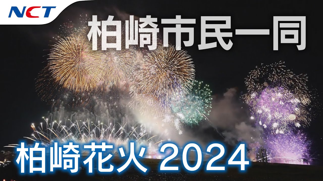 2024柏崎花火】柏崎市民一同［2024.07.26］｜Kashiwazaki Fireworks