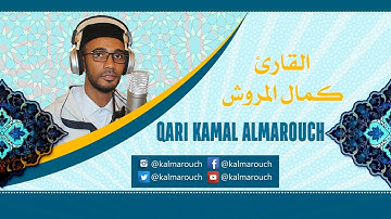سورة البقرة برواية حفص عن عاصم بقصر المنفصل بصوت كمال المروش