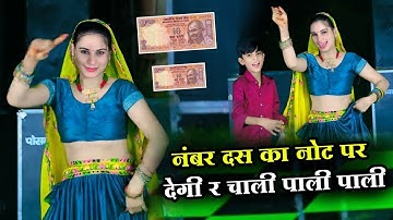 No. 10 Ka Not P Degi Re | नंबर दस का नोट पर देगी र चाली पाली पाली | Hansraj Gurjar & Golu Rawal Dei