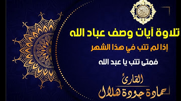 🌹شهر رمضان 🌹وصف عباد الله  🌹خشوع هدوء 🌹القارئ حمادة جودة هلال