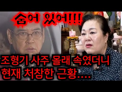 조형기 근황 경악!! 사람죽이고 시체 유기했어!! 조형기 사주 몰래 넣었더니 충격적인 말이 나왔다..인천 후광 010.2508.2799 유명한점집 용한점집 운플러스