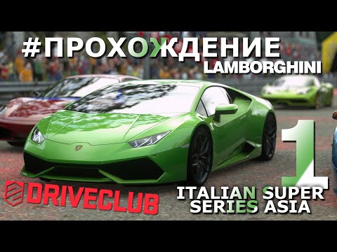 DRIVECLUB | Lamborghini | #1 Italian Super Series Asia | Прохождение | Walkthrough