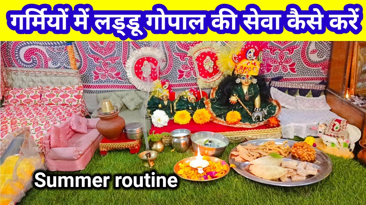 गर्मियों में लड्डूगोपाल जी की सेवा कैसे करें ।। laddugopal ji ka Summer Routine 2026 | #Radhekrishna