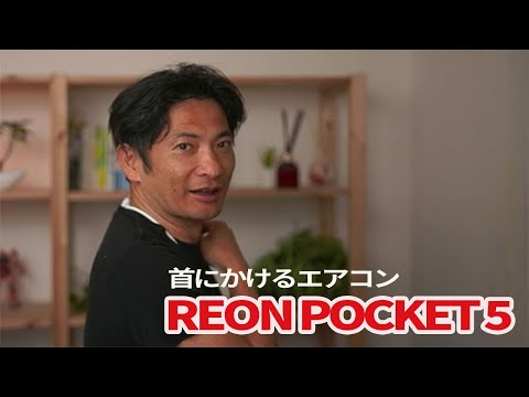 Sony REON POCKET 5】首にかけるエアコンの使い勝手 - YouTube