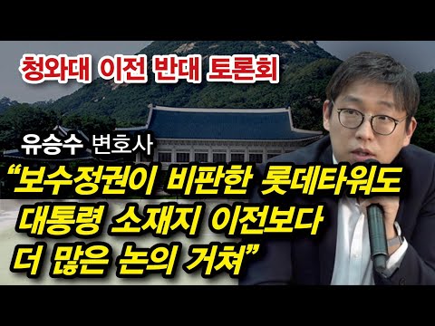 &amp;quot;안보 중시하는 우파가 청와대 졸속이전엔 왜 침묵하나&amp;quot;(유승수 변호사)