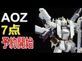 【ガンプラ】AOZ関連ガンプラ7点、予約開始！