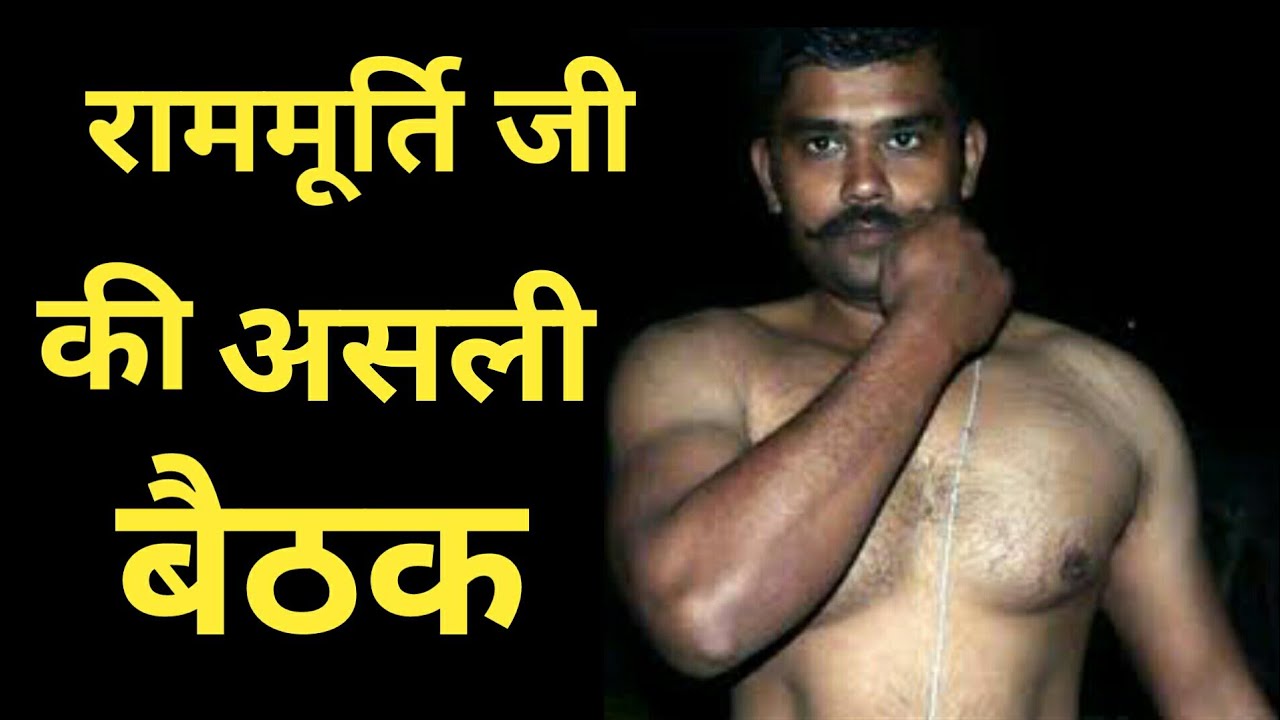 असली राममूर्ति बैठक कैसे लगाएं | Ram Murti Baithak | 