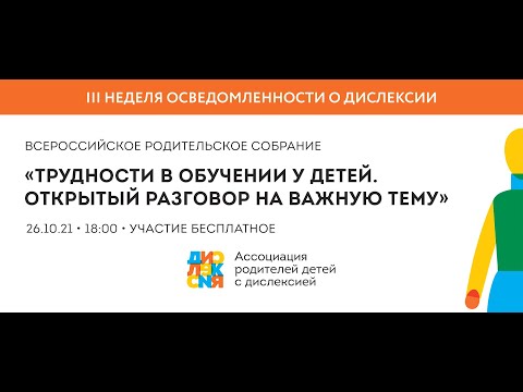 Всероссийское родительское собрание «Трудности в обучении у детей. Открытый разговор на важную тему»