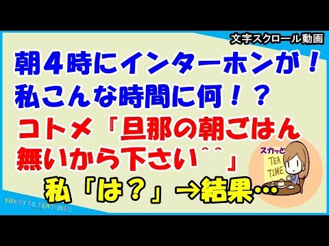 【スカッとする話 義家族】朝４時にインターホンが！私こんな時間に何！？コトメ『旦那の朝ごはん無いから下さい^^』私「は？」→結果…（スカッとティータイム）